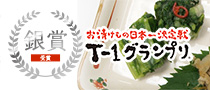 お漬物日本一決定戦 T-1グランプリ銀賞