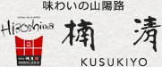 広島菜漬の楠清